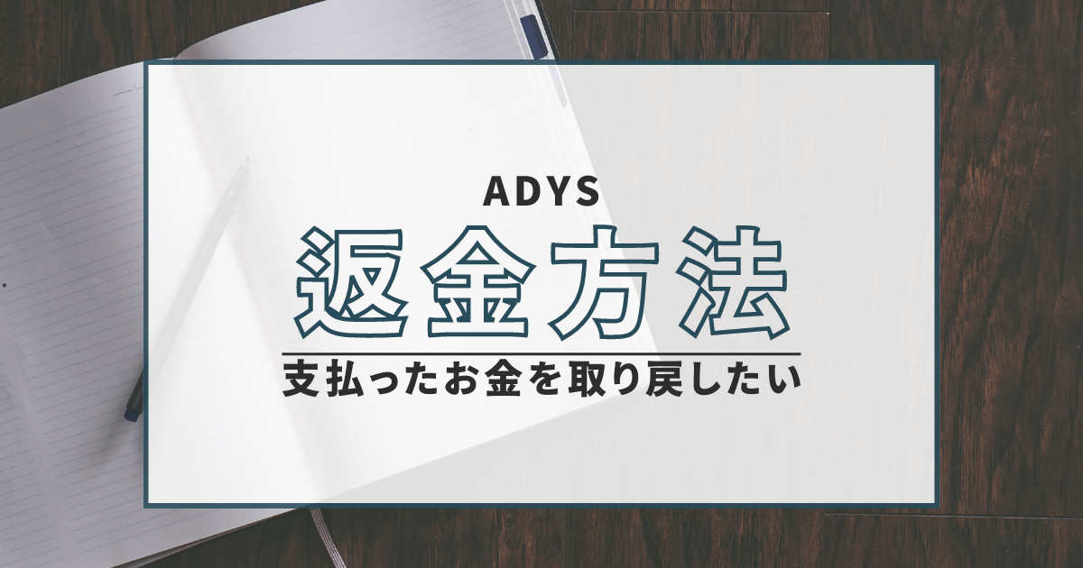 ADYS　株情報　詐欺　口コミ　評判　返金　無登録